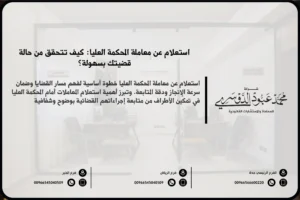 استعلام عن معاملة المحكمة العليا - كيفية الاستعلام عن المعاملات في المحكمة العليا في السعودية