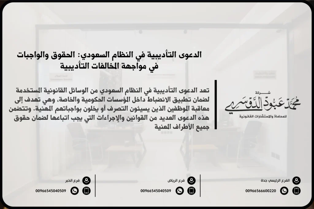 الدعوى التأديبية في النظام السعودي - الإجراءات القانونية لرفع الدعوى التأديبية ضد الموظفين الحكوميين