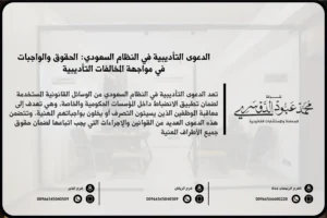 الدعوى التأديبية في النظام السعودي - الإجراءات القانونية لرفع الدعوى التأديبية ضد الموظفين الحكوميين