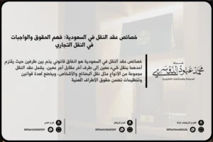 خصائص عقد النقل في السعودية - شروط وأحكام عقد النقل وفقًا للقانون السعودي