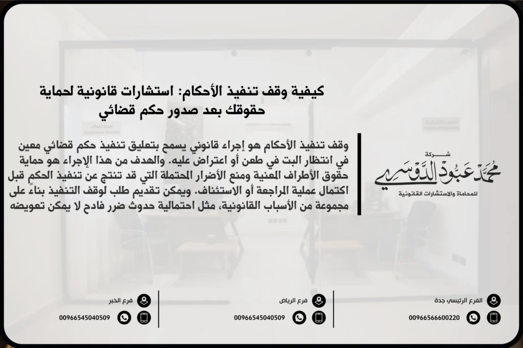 كيفية وقف تنفيذ الأحكام - الإجراءات القانونية لوقف تنفيذ الأحكام القضائية وفقًا للنظام السعودي