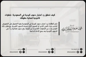 رد اعتبار دعوى كيدية - شرح الإجراءات القانونية لرد اعتبار الشخص المتهم في دعوى كيدية وكيفية الطعن ضد الدعوى الكيدية وفقًا للنظام السعودي.