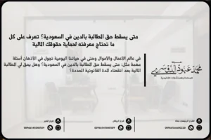 متى يسقط حق المطالبة بالدين - شرح المدة القانونية التي يمكن خلالها المطالبة بالدين في السعودية ووقت انقضاء الحق في المطالبة وفقًا للقوانين السعودية.
