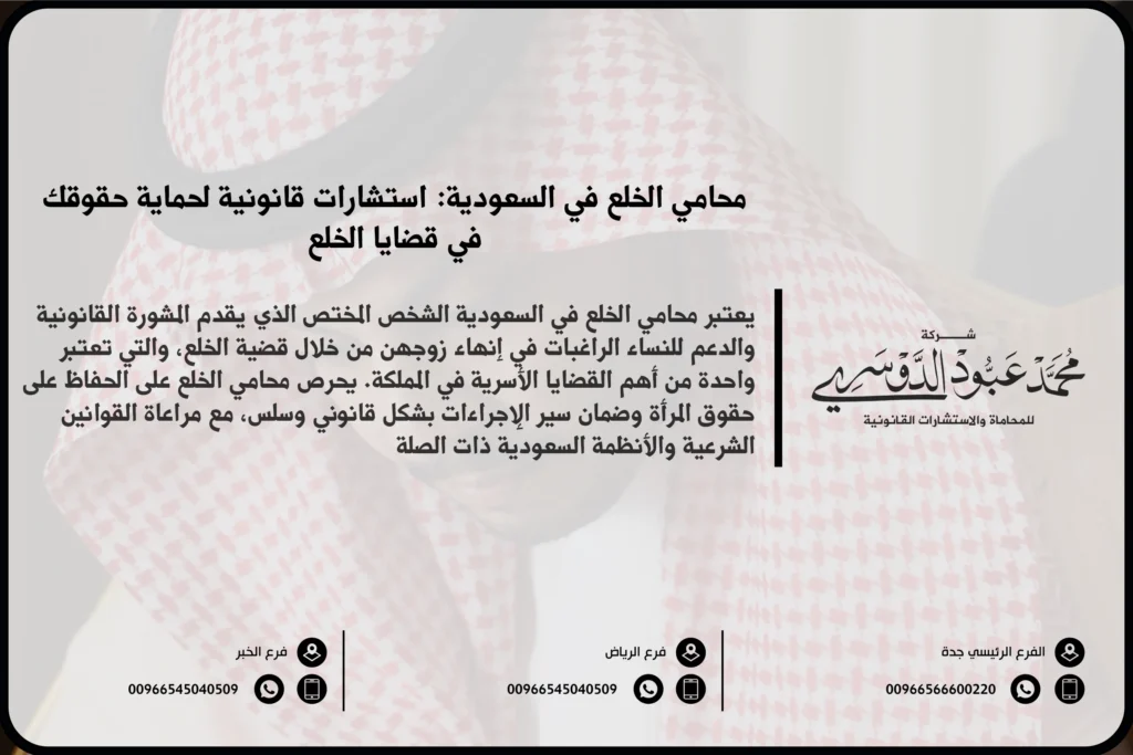محامي الخلع​ في السعودية - استشارات قانونية متخصصة في قضايا الخلع والطلاق، بما يتوافق مع نظام الأحوال الشخصية السعودي.