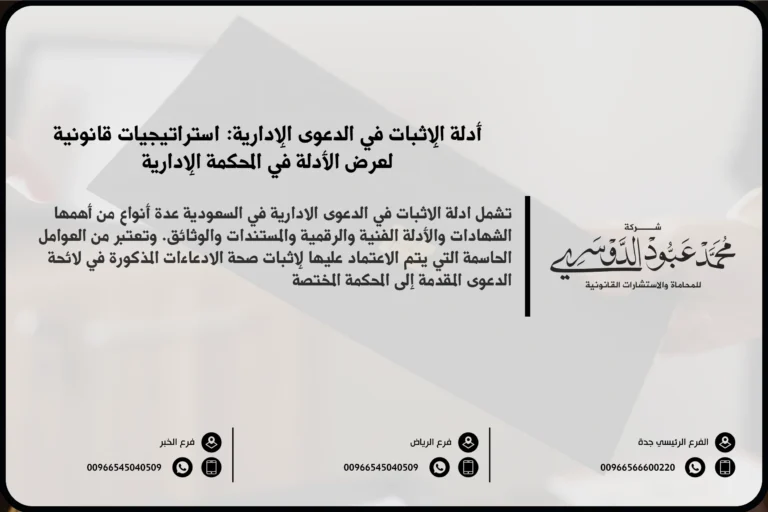 أدلة الإثبات في الدعوى الإدارية - شرح الأدلة القانونية التي يمكن استخدامها في القضايا الإدارية في السعودية مثل المستندات والشهادات.