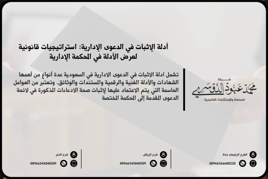 أدلة الإثبات في الدعوى الإدارية - شرح الأدلة القانونية التي يمكن استخدامها في القضايا الإدارية في السعودية مثل المستندات والشهادات.
