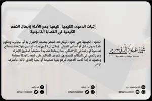 إثبات الدعوى الكيدية في السعودية - شرح كيفية إثبات الدعوى الكيدية في المحكمة والإجراءات القانونية المطلوبة للتصدي لها وفقًا للنظام السعودي.