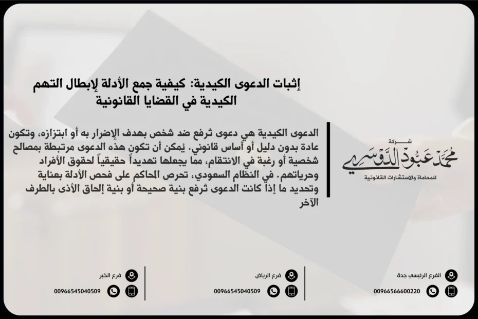 إثبات الدعوى الكيدية في السعودية - شرح كيفية إثبات الدعوى الكيدية في المحكمة والإجراءات القانونية المطلوبة للتصدي لها وفقًا للنظام السعودي.