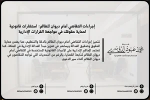 إجراءات التقاضي أمام ديوان المظالم - الخطوات القانونية لتقديم دعاوى أمام ديوان المظالم في السعودية