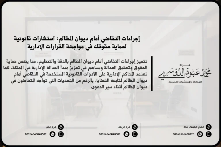 إجراءات التقاضي أمام ديوان المظالم - الخطوات القانونية لتقديم دعاوى أمام ديوان المظالم في السعودية