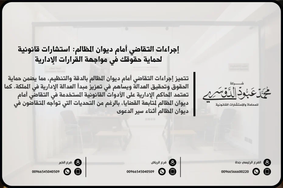 إجراءات التقاضي أمام ديوان المظالم - الخطوات القانونية لتقديم دعاوى أمام ديوان المظالم في السعودية