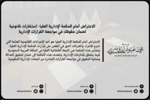 الاعتراض أمام المحكمة الإدارية العليا - كيفية تقديم الاعتراض على القرارات الإدارية أمام المحكمة الإدارية العليا في السعودية