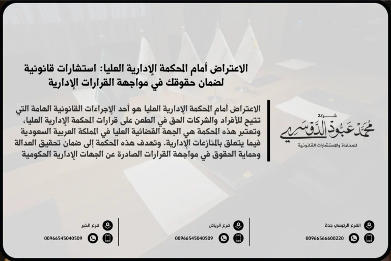 الاعتراض أمام المحكمة الإدارية العليا - كيفية تقديم الاعتراض على القرارات الإدارية أمام المحكمة الإدارية العليا في السعودية