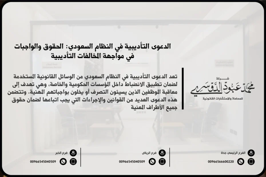 الدعوى التأديبية في النظام السعودي - الإجراءات القانونية لرفع الدعوى التأديبية ضد الموظفين الحكوميين