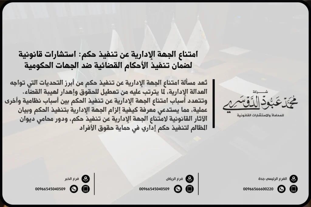 امتناع الجهة الإدارية عن تنفيذ حكم - الإجراءات القانونية للطعن في امتناع الجهة الإدارية عن تنفيذ الحكم