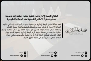 امتناع الجهة الإدارية عن تنفيذ حكم - الإجراءات القانونية للطعن في امتناع الجهة الإدارية عن تنفيذ الحكم