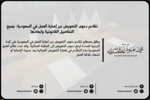 تقادم دعوى التعويض عن إصابة العمل في السعودية - شرح المدة الزمنية المحددة لرفع دعوى التعويض عن إصابة العمل وفقًا للنظام السعودي.