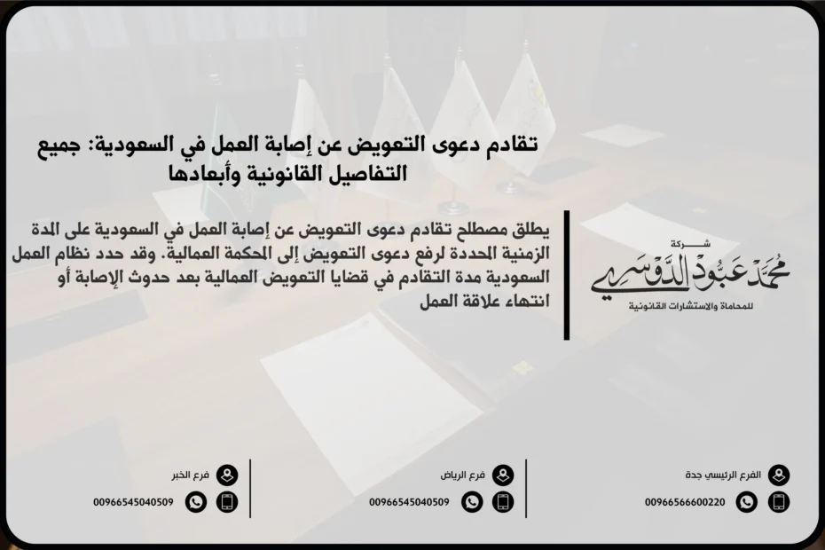 تقادم دعوى التعويض عن إصابة العمل في السعودية - شرح المدة الزمنية المحددة لرفع دعوى التعويض عن إصابة العمل وفقًا للنظام السعودي.