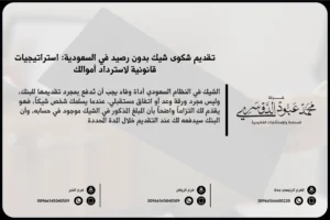 تقديم شكوى شيك بدون رصيد في السعودية - شرح الإجراءات القانونية لتقديم شكوى ضد شخص قدم شيكًا بدون رصيد وفقًا للنظام السعودي.