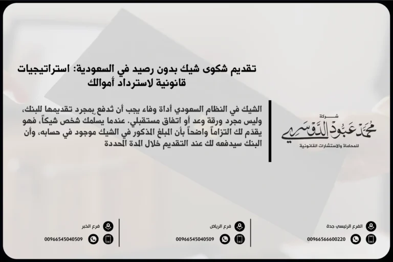 تقديم شكوى شيك بدون رصيد في السعودية - شرح الإجراءات القانونية لتقديم شكوى ضد شخص قدم شيكًا بدون رصيد وفقًا للنظام السعودي.