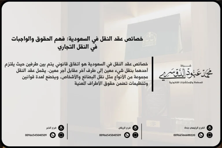 خصائص عقد النقل في السعودية - شروط وأحكام عقد النقل وفقًا للقانون السعودي