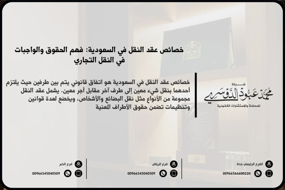 خصائص عقد النقل في السعودية - شروط وأحكام عقد النقل وفقًا للقانون السعودي