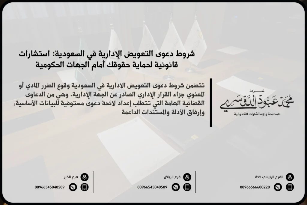 شروط دعوى التعويض الادارية - شرح الشروط القانونية التي يجب توافرها لرفع دعوى تعويض ضد الجهات الإدارية في السعودية.