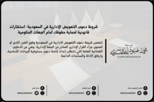 شروط دعوى التعويض الادارية - شرح الشروط القانونية التي يجب توافرها لرفع دعوى تعويض ضد الجهات الإدارية في السعودية.