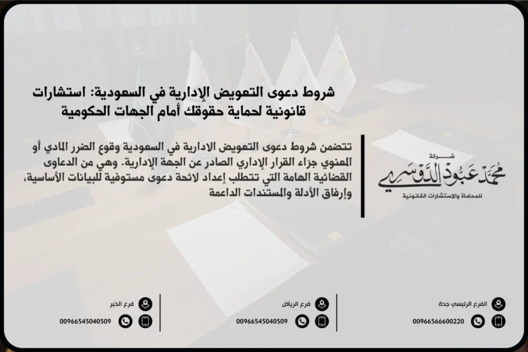 شروط دعوى التعويض الادارية - شرح الشروط القانونية التي يجب توافرها لرفع دعوى تعويض ضد الجهات الإدارية في السعودية.