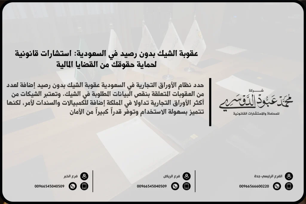 عقوبة الشيك بدون رصيد في السعودية - شرح العقوبات القانونية المقررة ضد إصدار شيك بدون رصيد وفقًا للنظام السعودي.