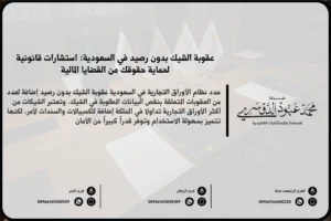 عقوبة الشيك بدون رصيد في السعودية - شرح العقوبات القانونية المقررة ضد إصدار شيك بدون رصيد وفقًا للنظام السعودي.