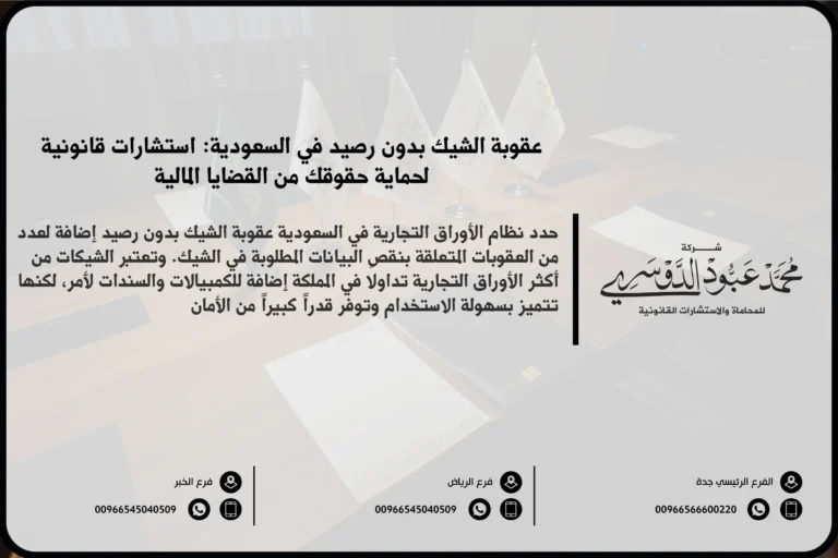 عقوبة الشيك بدون رصيد في السعودية - شرح العقوبات القانونية المقررة ضد إصدار شيك بدون رصيد وفقًا للنظام السعودي.