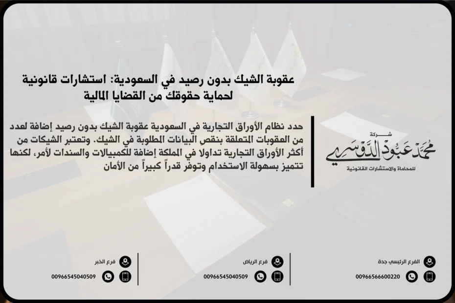 عقوبة الشيك بدون رصيد في السعودية - شرح العقوبات القانونية المقررة ضد إصدار شيك بدون رصيد وفقًا للنظام السعودي.