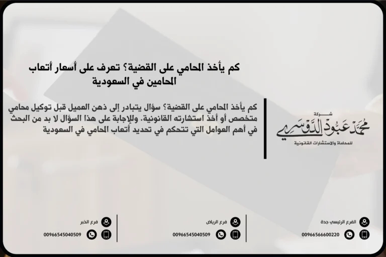 كم يأخذ المحامي على القضية في السعودية - شرح العوامل التي تحدد أتعاب المحامي بناءً على نوع القضية وتعقيدها.