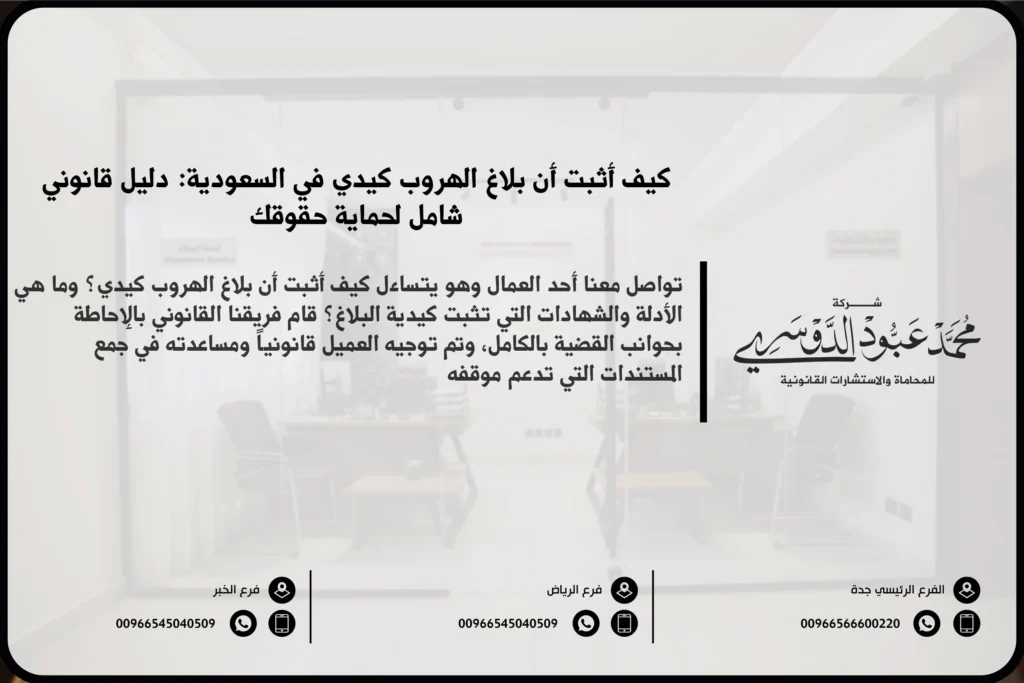 كيف أثبت أن بلاغ الهروب كيدي في السعودية - شرح كيفية إثبات أن بلاغ الهروب كيدي في السعودية وطرق التصدي لهذه البلاغات