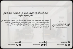 كيف أثبت أن بلاغ الهروب كيدي في السعودية - شرح كيفية إثبات أن بلاغ الهروب كيدي في السعودية وطرق التصدي لهذه البلاغات