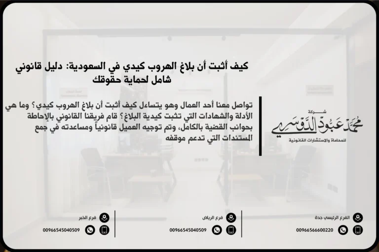 كيف أثبت أن بلاغ الهروب كيدي في السعودية - شرح كيفية إثبات أن بلاغ الهروب كيدي في السعودية وطرق التصدي لهذه البلاغات