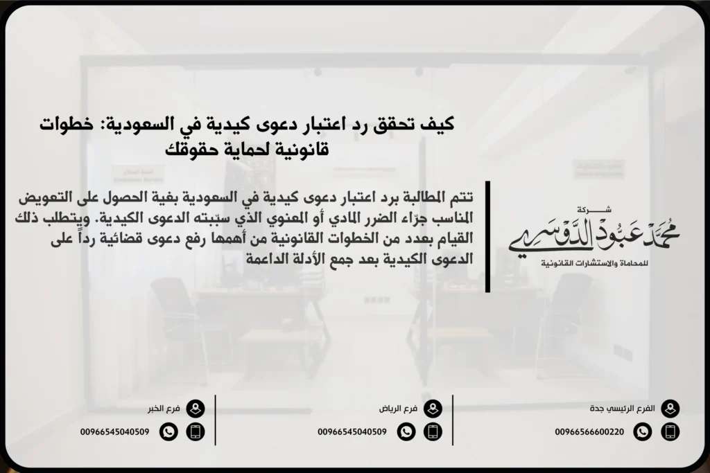 رد اعتبار دعوى كيدية - شرح الإجراءات القانونية لرد اعتبار الشخص المتهم في دعوى كيدية وكيفية الطعن ضد الدعوى الكيدية وفقًا للنظام السعودي.