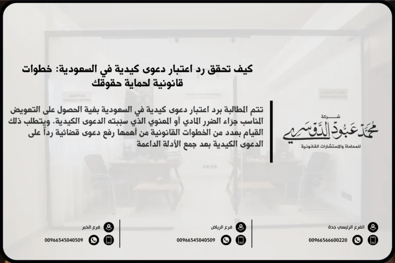 رد اعتبار دعوى كيدية - شرح الإجراءات القانونية لرد اعتبار الشخص المتهم في دعوى كيدية وكيفية الطعن ضد الدعوى الكيدية وفقًا للنظام السعودي.