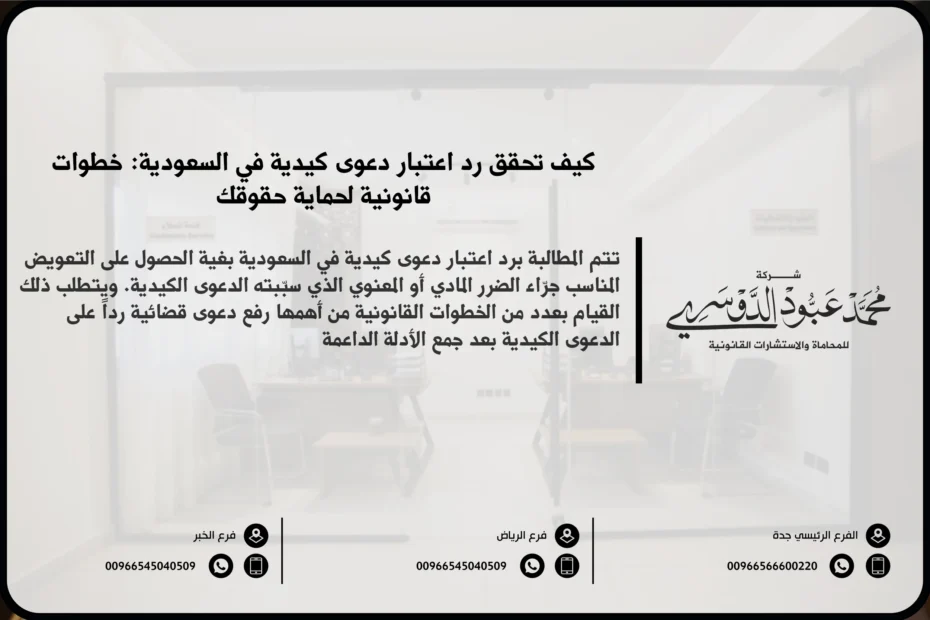 رد اعتبار دعوى كيدية - شرح الإجراءات القانونية لرد اعتبار الشخص المتهم في دعوى كيدية وكيفية الطعن ضد الدعوى الكيدية وفقًا للنظام السعودي.