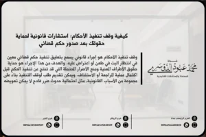 كيفية وقف تنفيذ الأحكام - الإجراءات القانونية لوقف تنفيذ الأحكام القضائية وفقًا للنظام السعودي