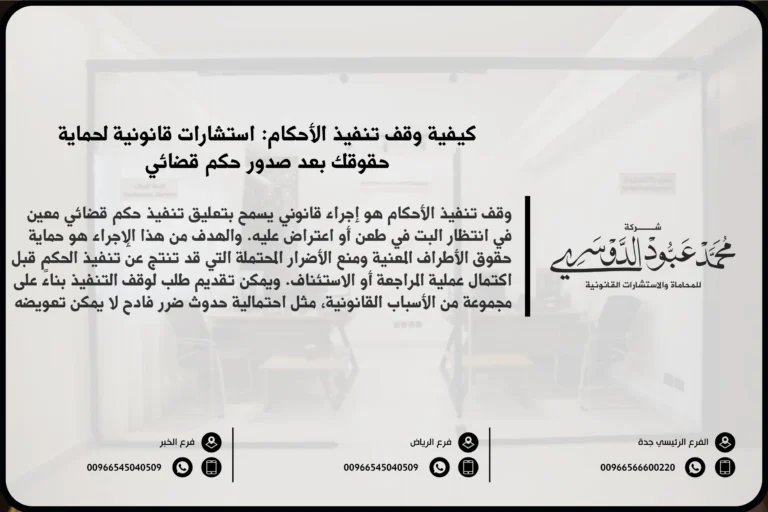 كيفية وقف تنفيذ الأحكام - الإجراءات القانونية لوقف تنفيذ الأحكام القضائية وفقًا للنظام السعودي