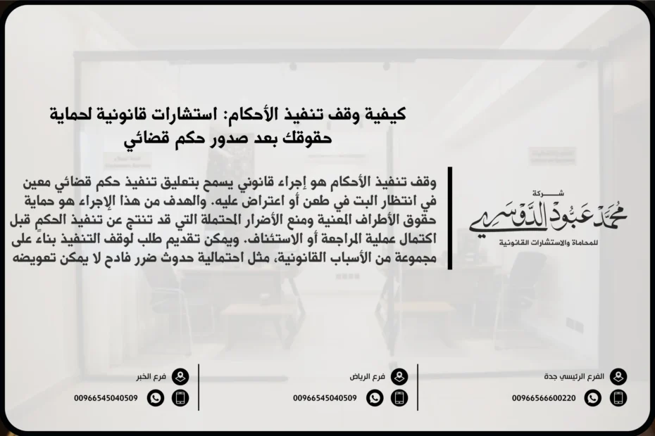 كيفية وقف تنفيذ الأحكام - الإجراءات القانونية لوقف تنفيذ الأحكام القضائية وفقًا للنظام السعودي