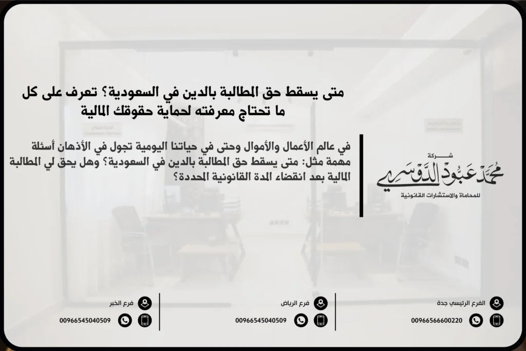متى يسقط حق المطالبة بالدين - شرح المدة القانونية التي يمكن خلالها المطالبة بالدين في السعودية ووقت انقضاء الحق في المطالبة وفقًا للقوانين السعودية.