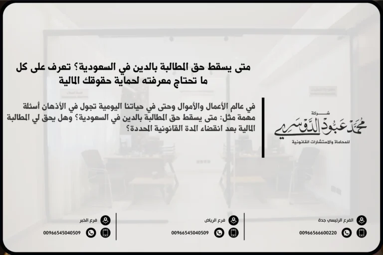 متى يسقط حق المطالبة بالدين - شرح المدة القانونية التي يمكن خلالها المطالبة بالدين في السعودية ووقت انقضاء الحق في المطالبة وفقًا للقوانين السعودية.