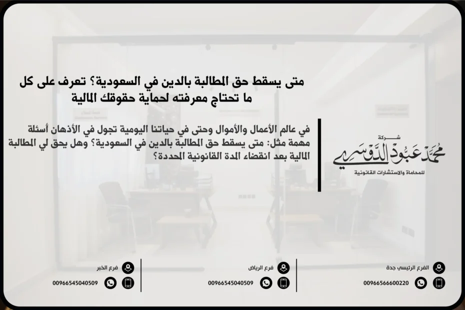 متى يسقط حق المطالبة بالدين - شرح المدة القانونية التي يمكن خلالها المطالبة بالدين في السعودية ووقت انقضاء الحق في المطالبة وفقًا للقوانين السعودية.