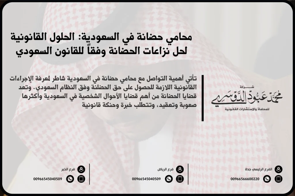 محامي حضانة في السعودية لتقديم الاستشارات القانونية والدفاع عن حقوق الأطفال في قضايا الحضانة