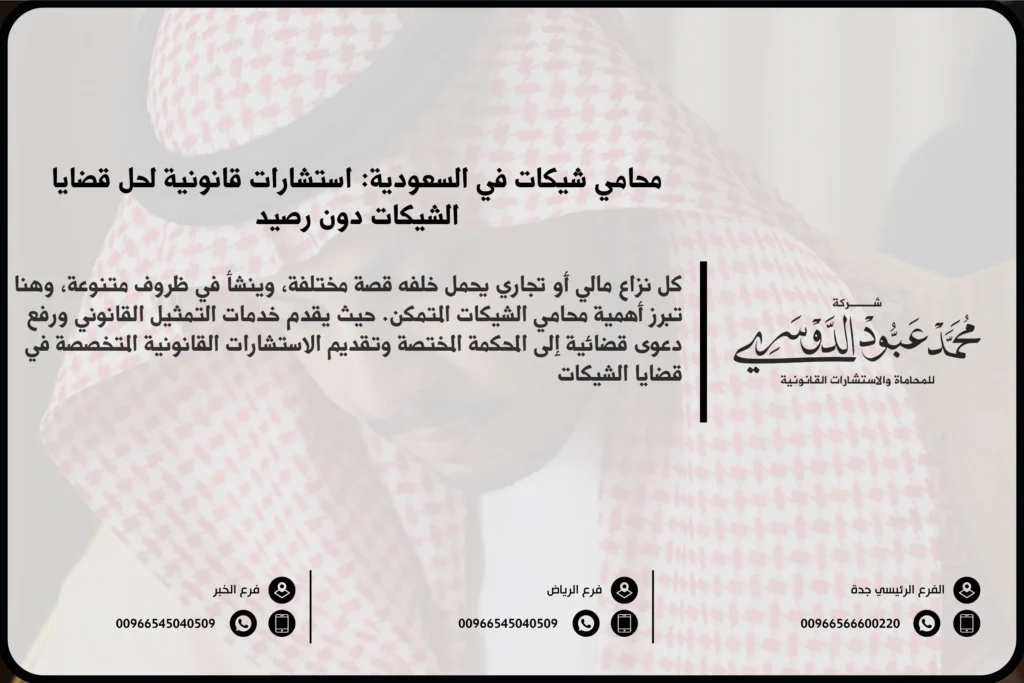 محامي شيكات في السعودية - استشارات قانونية متخصصة في قضايا الشيكات، بما في ذلك القضايا المتعلقة بالشيكات المرتجعة والمطالبة بالحقوق.