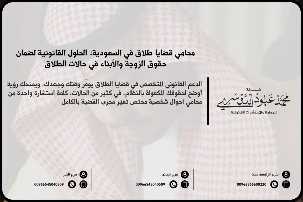 محامي قضايا طلاق في السعودية لتقديم الاستشارات القانونية والدفاع عن حقوق الزوجين في قضايا الطلاق والنفقة والحضانة