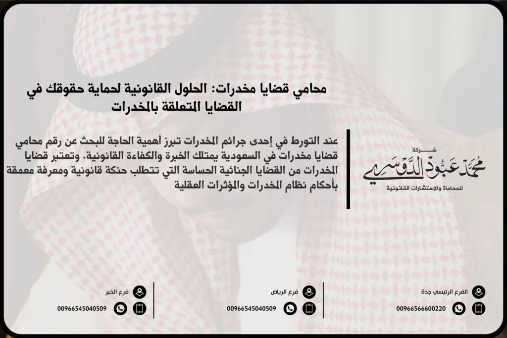 محامي قضايا مخدرات في السعودية - استشارات قانونية متخصصة في الدفاع عن القضايا المتعلقة بتعاطي المخدرات وحيازتها وفقًا لقانون مكافحة المخدرات السعودي.